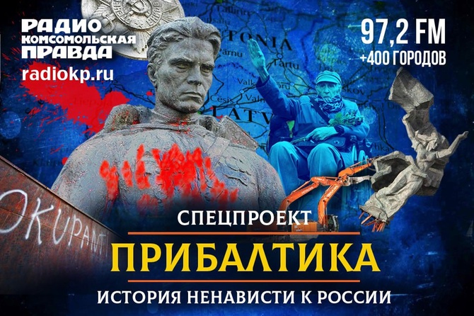 Прибалтика: история ненависти к России