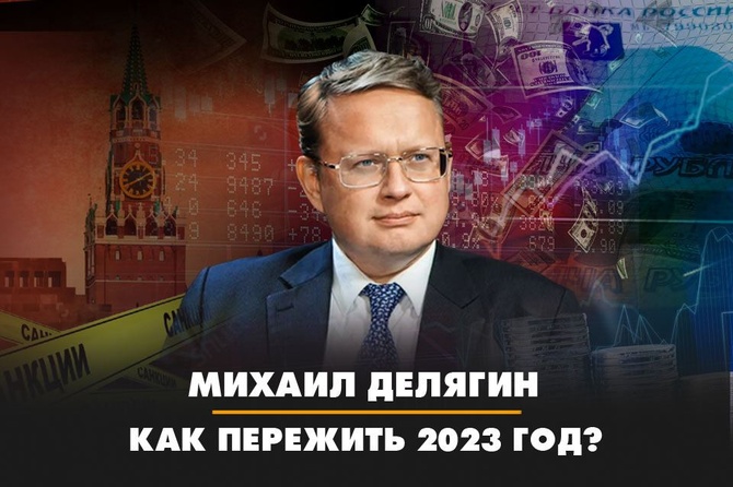 «Иначе до конца 2023 года можем не дожить»: Делягин раскрыл, как спасти российскую  экономику