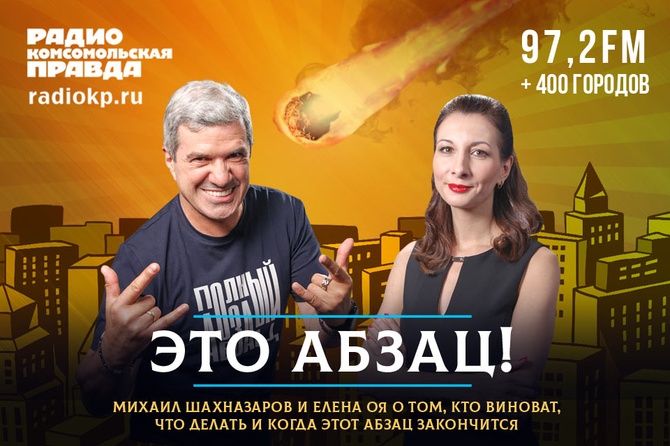 Это абзац! | Радио «Комсомольская правда»