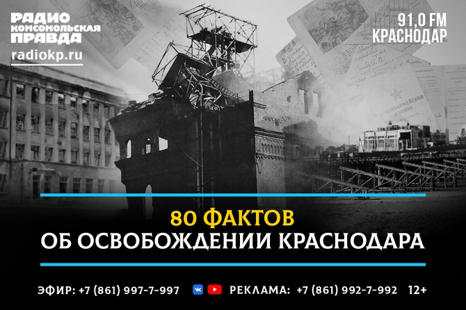 80 фактов об освобождении Краснодара
Цикл программ, посвященных 80-летию освобождения Краснодара от немецко-фашистской оккупации 1942-43 гг. Историк Краснодарского краевого музея-заповедника им. Фелицина Владислав Зыкин рассказывает о малоизвестных фактах мрачных страниц истории кубанской столицы, а журналисты редакции Радио «Комсомольская правда» (в Краснодаре 91.0 ФМ) собрали воспоминания свидетелей той поры и говорящие факты.
