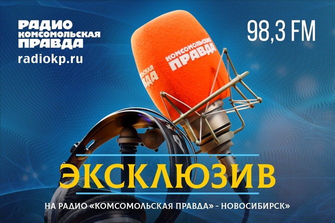 Эксклюзив - Новосибирск Факты, о которых вы не узнаете в другом месте. Подробности от героев историй. Комментарии экспертов. Всё это – в эксклюзивных сюжетах Радио «Комсомольская правда»