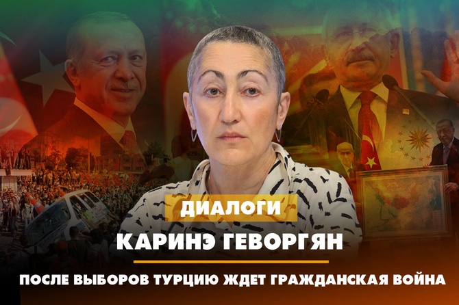 Каринэ Геворгян: После выборов Турцию ждет гражданская война