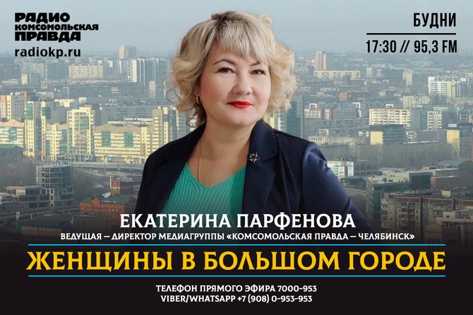 «Женщины в большом городе» на радио «Комсомольская правда»! Женский взгляд на серьезное.. и не очень. Обсуждаем роль и место женщины в общественно-политической жизни, в бизнесе и дома, а также женский взгляд на привычные вещи