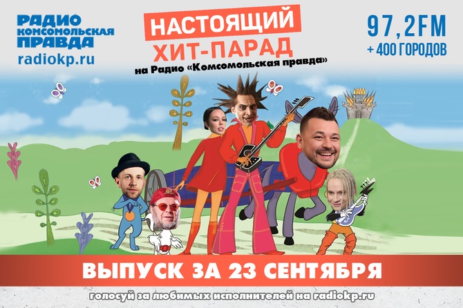 Радио 40 генеральная репетиция. Радио парад. Радио парад. Настоящий хит парад комсомольская правда ведущие. Настоящий хит парад комсомольская правда.