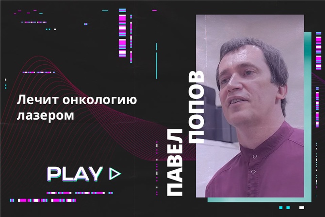 Лечит онкологию лазером. Павел Попов