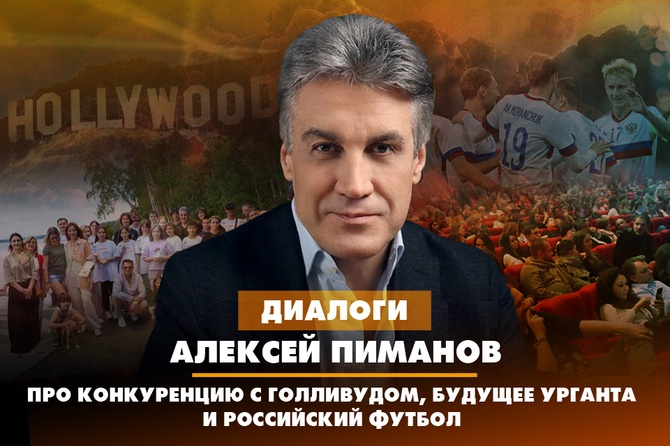 Алексей Пиманов - про конкуренцию с Голливудом, будущее Урганта и  российский футбол