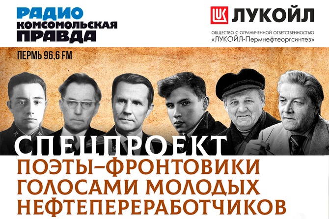 <p>Стихи пермских поэтов-фронтовиков Великой Отечественной Войны&nbsp; голосами молодых нефтяников. Проект радио "Комсомольская правда - Пермь" и "ЛУКОЙЛ-Пермнефтеоргсинтез"</p>