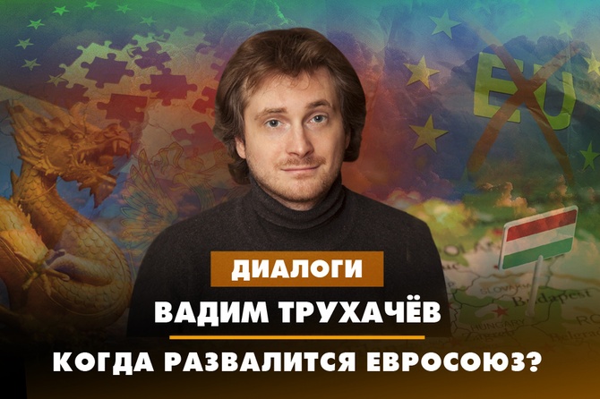 Эксперт раскрыл, когда развалится Евросоюз