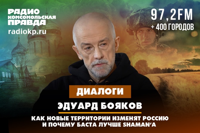 Эдуард Бояков. Как новые территории изменят Россию и почему Баста лучше Shaman'а