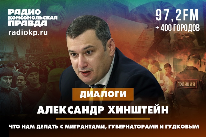 Александр Хинштейн - что нам делать с мигрантами, губернаторами и Гудковым