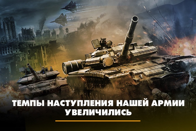 Темпы наступления российской армии увеличились