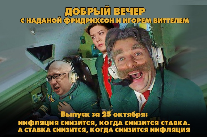 Инфляция снизится, когда снизится ставка. А ставка снизится, когда снизится инфляция