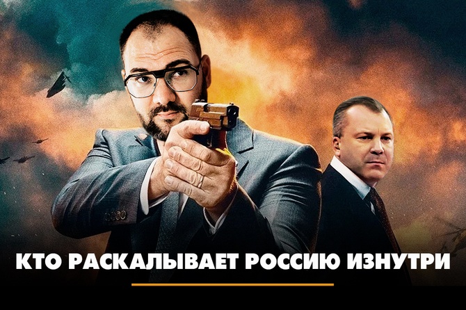 Кто раскалывает Россию изнутри