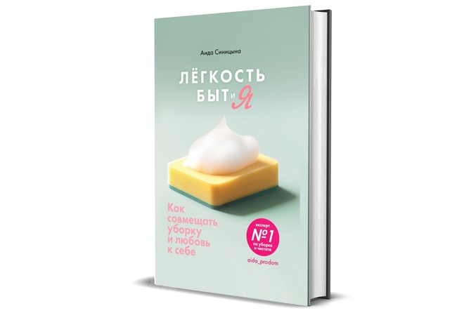 Аида Синицына. «Легкость Быт и Я»