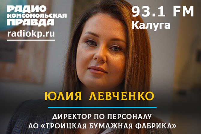 В эфире директор по персоналу Троицкой бумажной фабрики Юлия Левченко