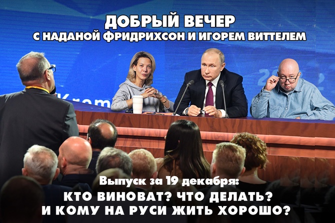 Надана Фридрихсон и Игорь Виттель обсуждают итоги прямой линии и пресс-конференции Владимира Путина