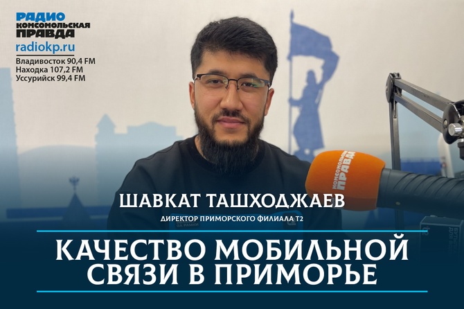Качество связи в Приморья: качество мобильной связи в Приморье, мобильные операторы, VoLTE, t2