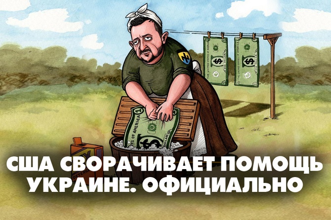 США сворачивают помощь Украине. Официально