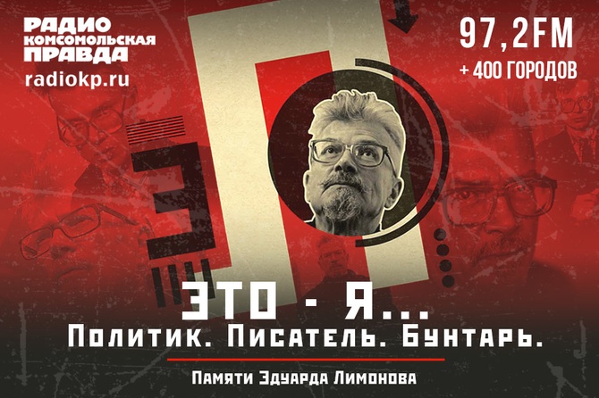 Это - Я... Политик. Писатель. Бунтарь. Памяти Эдуарда Лимонова