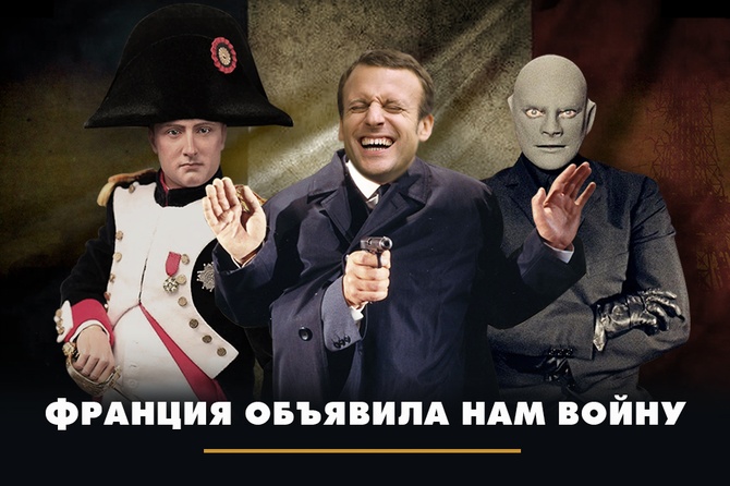 Макрон решил поиграть в Наполеона
