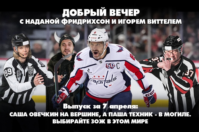 Саша Овечкин на вершине, а Паша Техник - в могиле. Выбирайте ЗОЖ в этом мире