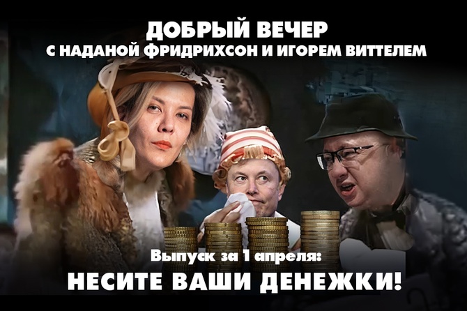 Надана Фридрихсон и Игорь Виттель обсуждают то, о чём говорит страна