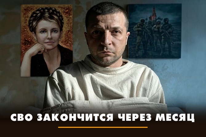 СВО закончится через месяц