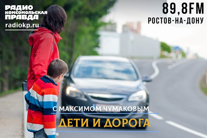 Передача&nbsp;о безопасности детей на дорогах. Обсуждаем правила ПДД для пешеходов и велосипедистов, разбираем опасные ситуации и даём советы родителям. Как научить ребёнка быть внимательным? Какие светоотражатели выбрать? Что делать, если ребёнок потерялся? Эксперты, реальные истории и полезные лайфхаки — в каждом выпуске.