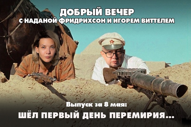 Надана Фридрихсон и Игорь Виттель обсуждают то, о чём говорит страна