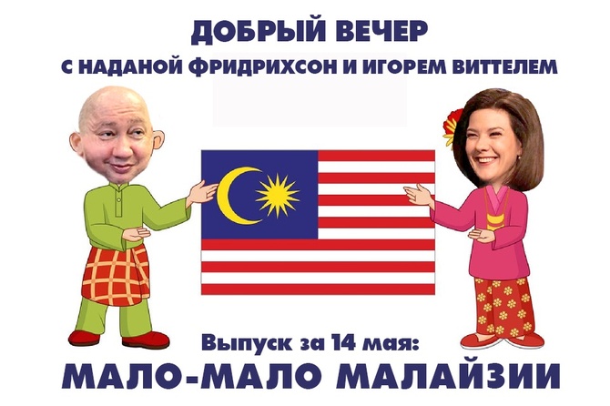 Надана Фридрихсон и Игорь Виттель обсуждают то, о чём говорит страна