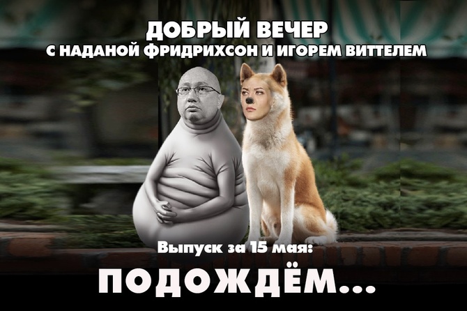 Надана Фридрихсон и Игорь Виттель обсуждают то, о чём говорит страна