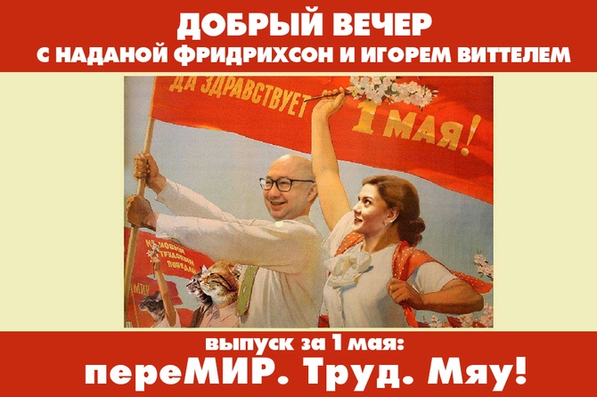 ПереМИР. Труд. Мяу