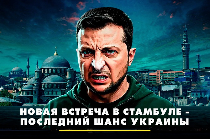 Новая встреча в Стамбуле - последний шанс Украины