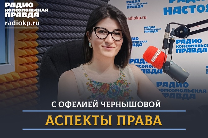 В передаче "Аспекты права" говорим о сложных юридических вещах простыми словами.