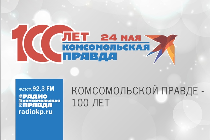 Известные рязанцы поздравляют «Комсомолку» с юбилеем