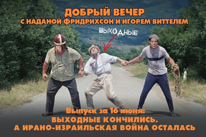 Надана Фридрихсон и Игорь Виттель обсуждают то, о чём говорит страна