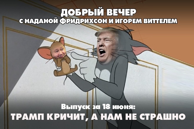 Надана Фридрихсон и Игорь Виттель обсуждают то, о чём говорит страна