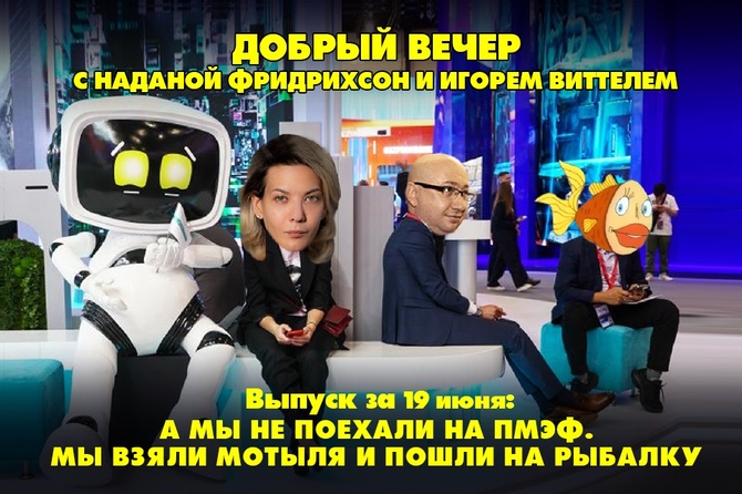 Надана Фридрихсон и Игорь Виттель обсуждают то, о чём говорит страна