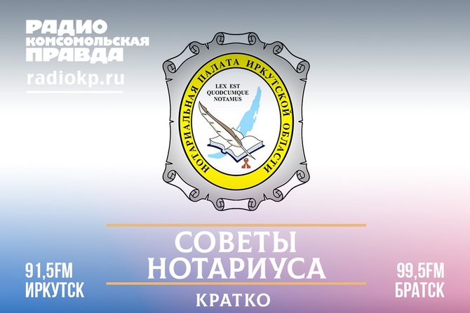 Серия мини-форматов, где нотариусы иркутской области рассказывают о важных аспектах жизни и объясняют новые поправки в законах&nbsp;