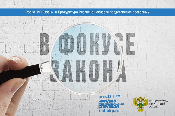 Совместный проект радио «Комсомольская правда-Рязань» и Прокуратуры Рязанской области.