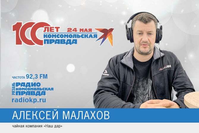 Малахов, иван-чай, юбилей