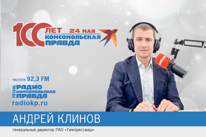 Поздравление директора ПАО "Тяжпрессмаш" Андрея Клинова