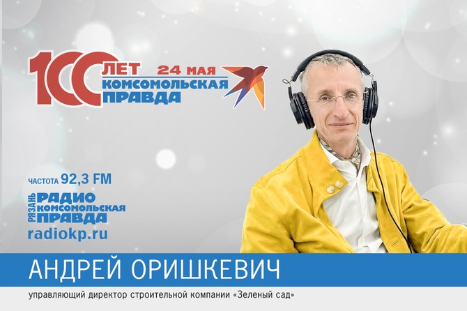 Оришкевич, Зеленый сад, поздравление Комсомолки