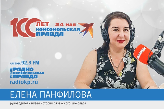 Музей истории рязанского шоколада, Панфилова, поздравление с юбилеем Комсомолки