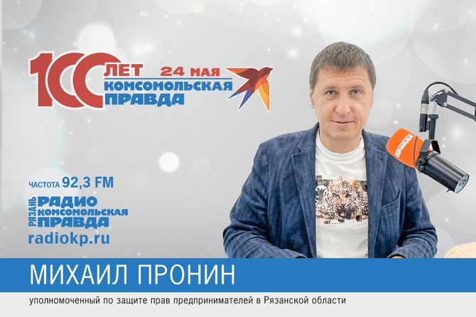 Бизнес-омбудсмен Рязанской области Михаил Пронин поздравляет Комсомолку