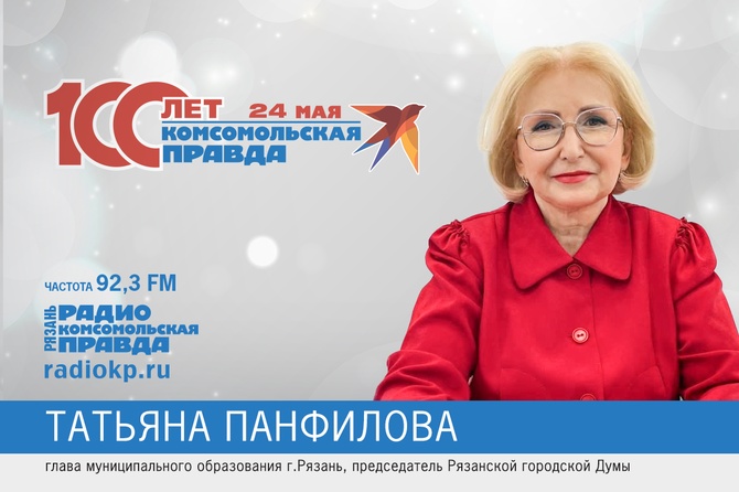 Поздравление Татьяны Панфиловой с юбилеем Комсомольской правды