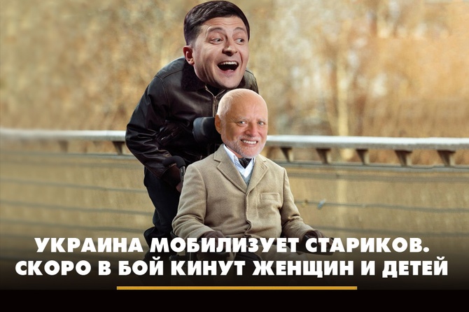Украина мобилизует стариков. Скоро в бой кинут женщин и детей