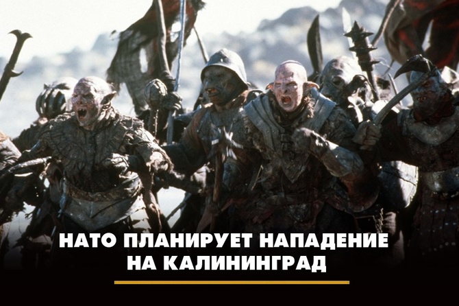 НАТО планирует нападение на Калининград