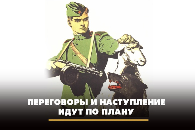 Переговоры и наступление идут по плану