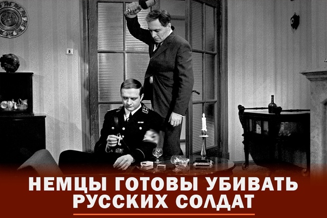Немцы готовы убивать русских солдат